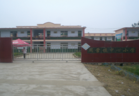 枣庄市薛城区周营镇中心小学“润基金”援建的第六所希望小学。