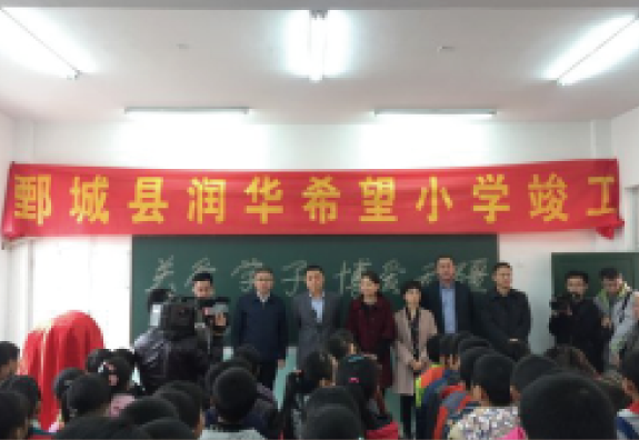 5月份菏泽市鄄城县旧城镇中心校大石庄完小为“润基金”援建的第四所希望小学，16年竣工启用。